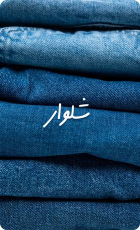 شلوار