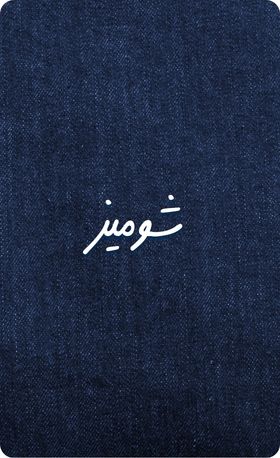 شومیز