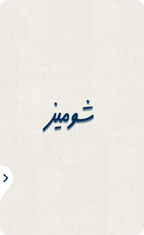 شومیز